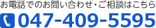 お電話でのお問い合わせ・ご相談は047-409-5595