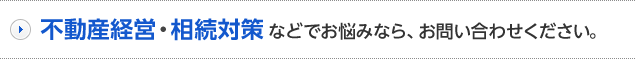 不動産経営・相続対策などでお悩みなら、お問い合わせください。