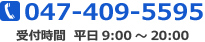 047-409-5595 受付時間 平日9:00～20:00