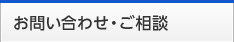 お問い合わせ・ご相談