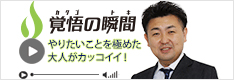 覚悟の瞬間 株式会社コンシェル川口 川口豊人