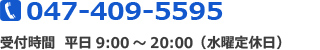 TEL:047-409-5595（受付時間：平日9:00～20:00）