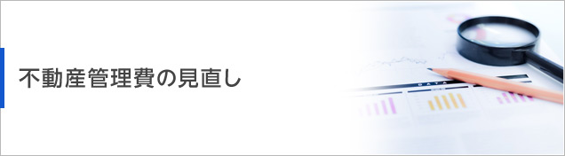 不動産管理費の見直し