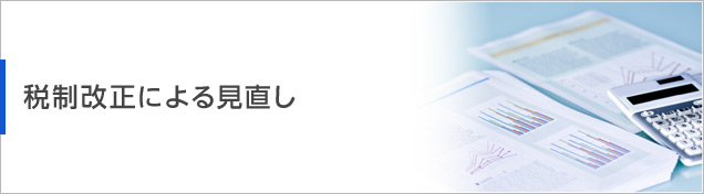 税制改正による見直し