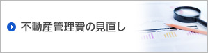 不動産管理費の見直し