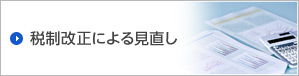 税制改正による見直し