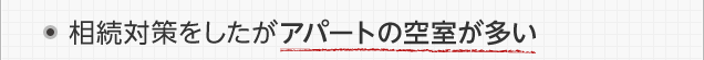 ・相続対策をしたがアパートの空室が多い