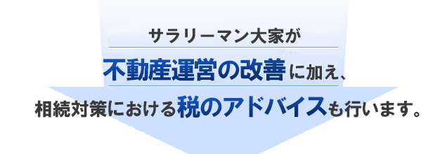 サラリーマン大家が不動産運営の改善と相続対策における税のアドバイスを行います。