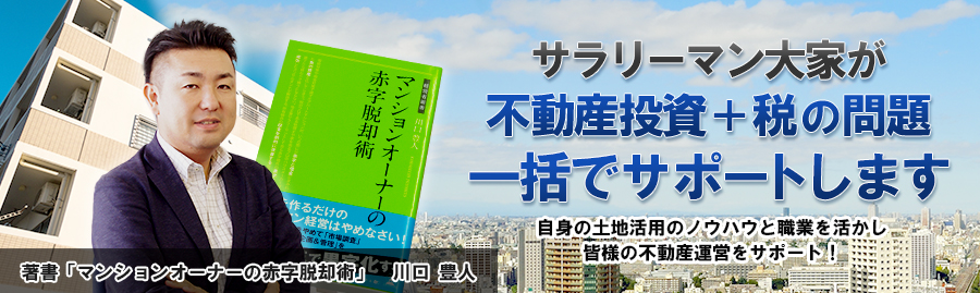 サラリーマン大家が「不動産投資＋税の問題」一括サポートします！